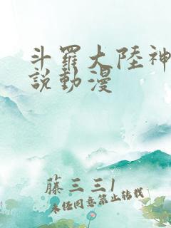 斗罗大陆神界传说动漫