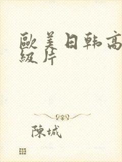 欧美日韩高清一级片