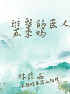 进击的巨人有第五季吗