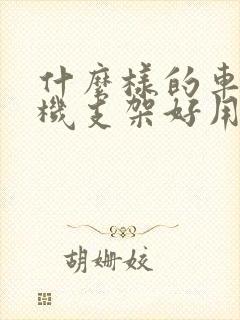 什么样的车载手机支架好用又牢固