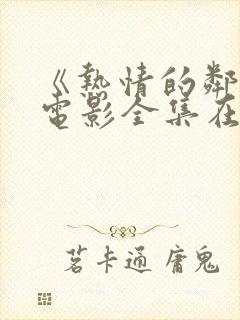 《热情的邻居》电影全集在线观看