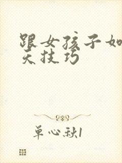 跟女孩子如何聊天技巧