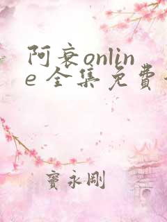 阿衰online 全集免费漫画
