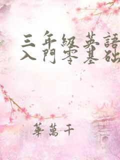 三年级英语初学入门零基础
