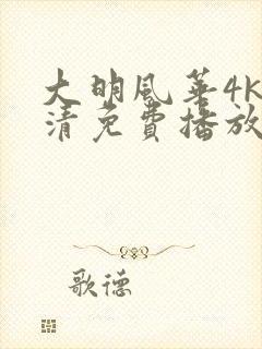 大明风华4k超清免费播放