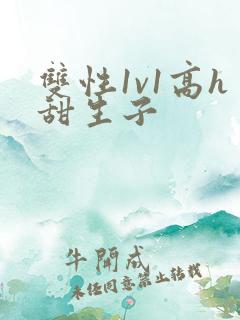 双性1v1高h甜生子