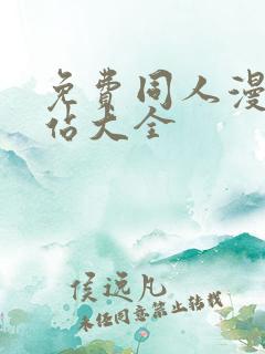 免费同人漫画网站大全