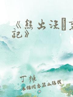 《熊出没·变形记》