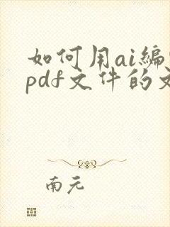 如何用ai编辑pdf文件的文字