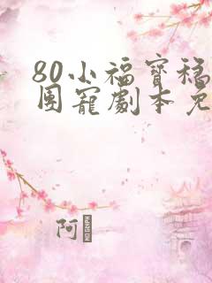 80小福宝稳拿团宠剧本免费观看全集