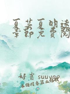 夏芸夏明远最新章节免费阅读