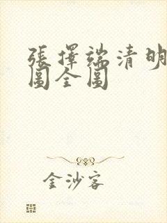张择端清明上河图全图