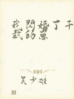 我闪婚了千亿总裁的崽