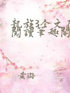 龙族3全文在线阅读笔趣阁