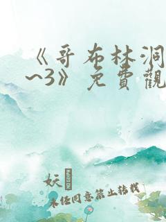 《哥布林洞窟1~3》免费观看sana