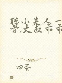 听小夫人一身反骨,大叔乖乖臣服小说