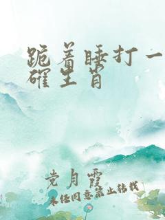 跪着睡打一最准确生肖