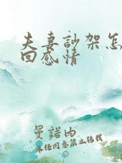 夫妻吵架怎么挽回感情