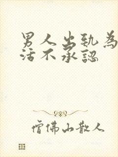 男人出轨为何死活不承认