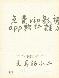 免费vip影视app软件推荐