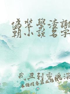伪装学渣谢俞贺朝小说名字
