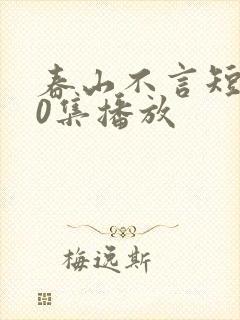 春山不言短剧70集播放