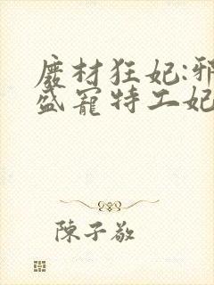 废材狂妃:邪王盛宠特工妃