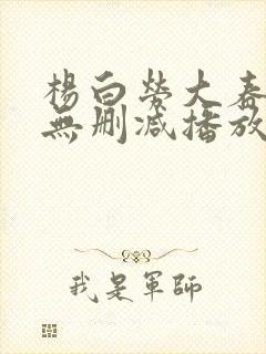 杨白劳大春h版无删减播放