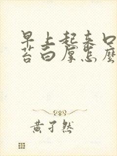 早上起来口苦舌苔白厚怎么回事
