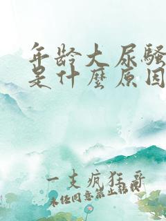 年龄大尿骚味重是什么原因