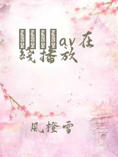 鰃さゆりav在线播放