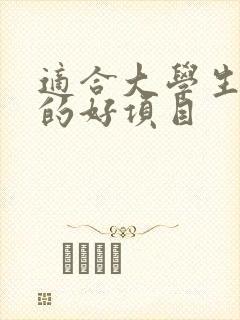 适合大学生创业的好项目