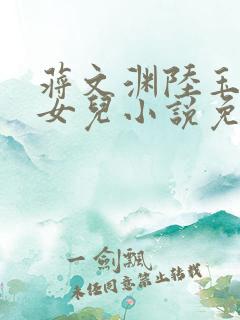 蒋文渊陆玉婉的女儿小说免费阅读