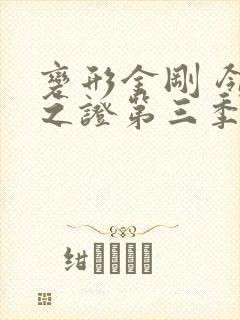 变形金刚 领袖之证第三季
