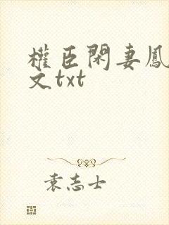 权臣闲妻凤轻全文txt
