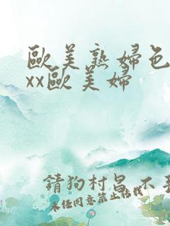 欧美熟妇色xxxx欧美妇