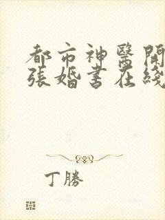 都市神医开局九张婚书在线阅读