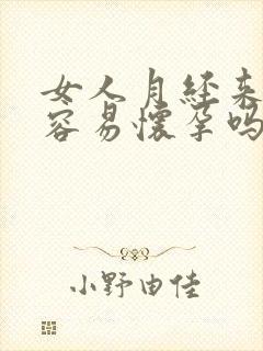 女人月经来之前容易怀孕吗