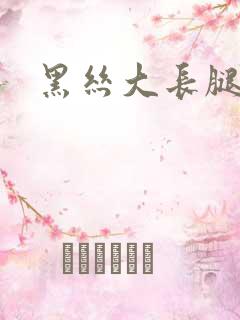 黑丝大长腿玉足