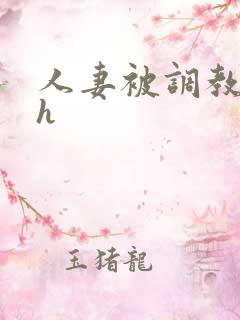 人妻被调教小说h