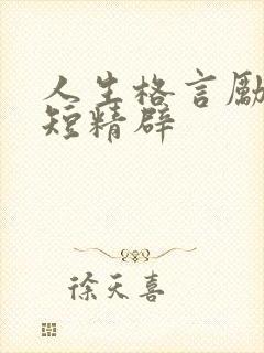 人生格言励志简短精辟