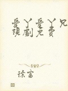 爱丫爱丫兄妹电视剧免费
