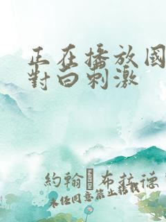 正在播放国产乱对白刺激