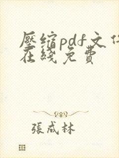 压缩pdf文件在线免费