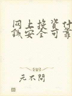 网上投资什么赚钱安全可靠