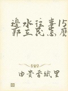 边水往事15集郭立民怎么了