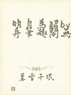 明月为昭by晁舟笔趣阁无弹窗