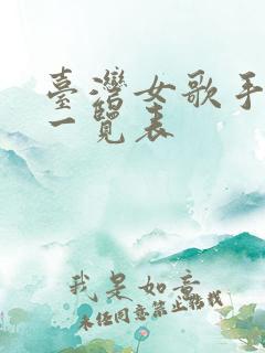 台湾女歌手排名一览表