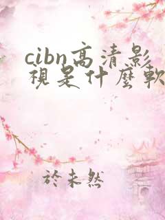 cibn高清影视是什么软件