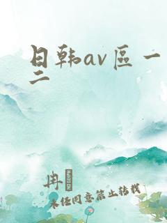 日韩av区一区二